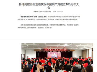 中国青年网报道冰球官网师生观看庆祝中国共产党成立100周年大会