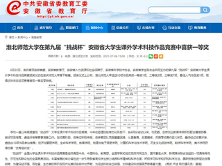 【安徽教育网】MG冰球突破官网网站在第九届“挑战杯”安徽省大学生课外学术科技作品竞赛中喜获一等奖