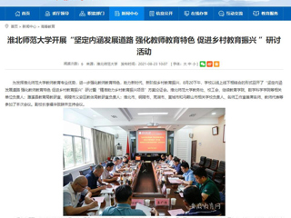 【安徽教育网】首页：MG冰球突破官网网站开展“坚定内涵发展道路 强化教师教育特色 促进乡村教育振兴 ”研讨活动