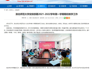 【安徽教育网】：MG冰球突破官网网站安排部署2021-2022学年第一学期期初教学工作