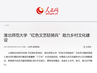 《人民网》报道冰球官网“红色文艺轻骑兵”助力乡村文化建设