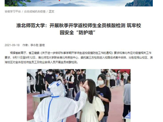 【学习强国】：MG冰球突破官网网站：开展秋季开学返校师生全员核酸检测 筑牢校园安全“防护墙”