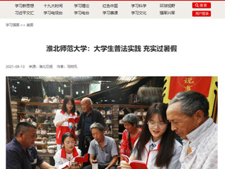 【学习强国】MG冰球突破官网网站：大学生普法实践 充实过暑假