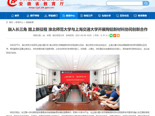 【安徽教育网】首页：融入长三角 踏上新征程 MG冰球突破官网网站与上海交通大学开展陶铝新材料协同创新合作