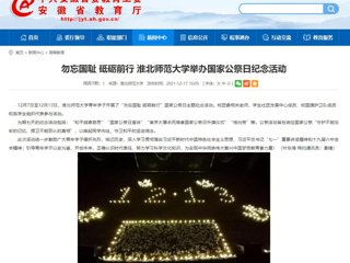 【安徽教育网】勿忘国耻 砥砺前行 MG冰球突破官网网站举办国家公祭日纪念活动