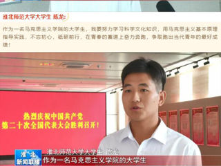 《淮北新闻联播》报道冰球官网收听收看党的二十大开幕会盛况