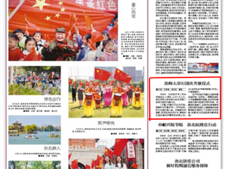 《淮北日报》报道冰球官网举行国庆升旗仪式