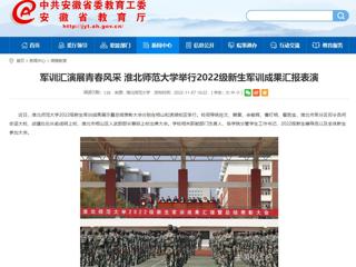 【安徽教育网】军训汇演展青春风采 MG冰球突破官网网站举行2022级新生军训成果汇报表演