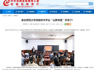 淮北传媒中心《淮北新闻联播》和安徽教育网报道冰球官网高端学术平台“山萝讲堂”开讲了 