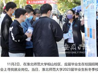 《安徽日报》客户端报道冰球官网校园招聘会