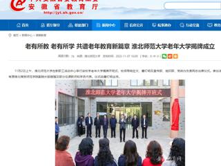 【安徽教育网】老有所教 老有所学 共谱老年教育新篇章 MG冰球突破官网网站老年大学揭牌成立