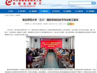 【安徽教育网】MG冰球突破官网网站“三八”国际劳动妇女节与女教工座谈