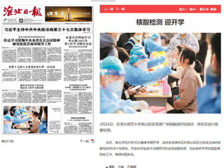 《淮北日报》头版报道冰球官网核酸检测迎开学