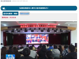 《淮北新闻联播》报道冰球官网师生收看十三届全国人大五次会议开幕会盛况