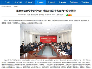 【安徽教育网】MG冰球突破官网网站专题学习研讨贯彻党的十九届六中全会精神