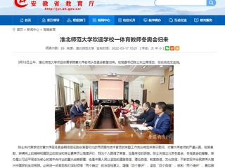 【安徽教育网】：MG冰球突破官网网站欢迎学校一体育教师冬奥会归来