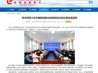 中国网、安徽教育网报道冰球官网开展新冠肺炎疫情防控应急处置桌面演练