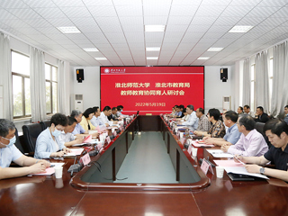 学校召开“MG冰球突破官网网站-淮北市教育局 教师教育协同育人”研讨会