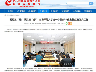 【安徽教育网】要用三“提”做到三“好” MG冰球突破官网网站进一步做好毕业生就业及征兵工作