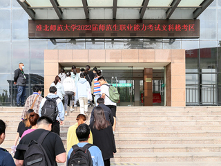 冰球官网顺利完成2022届师范生教师职业能力测试（笔试）工作