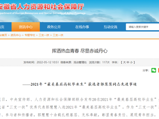 安徽省人社厅、安徽教育网报道冰球官网“最美基层高校毕业生”获选者郭慧慧同志先进事迹