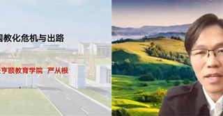 杭州师范大学经亨颐教育学院执行院长严从根教授应邀为冰球官网教育学院做线上学术报告