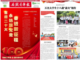 【安徽青年报】庆祝建团100周年特刊整版报道冰球官网团学工作亮点——薪火义务支教社事迹