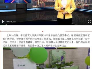 淮北传媒中心《直播淮北》《淮北日报》报道冰球官网美术学院举办2022届毕业作品展开幕式