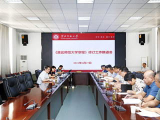 学校召开《MG冰球突破官网网站章程》修订工作推进会