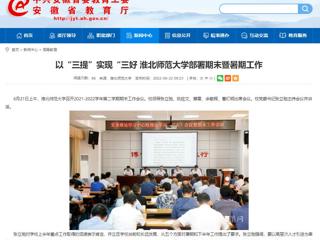 【安徽教育网】以“三提”实现“三好 MG冰球突破官网网站部署期末暨暑期工作