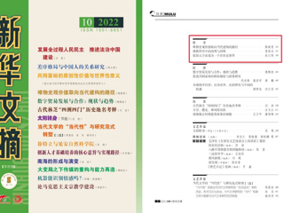 《新华文摘》全文转载冰球官网马克思主义学院名誉院长陈新夏教授理论文章