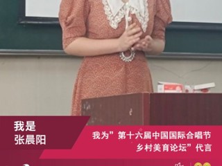 冰球官网音乐学院研究生参加第十六届中国国际合唱节乡村美育论坛并作交流发言
