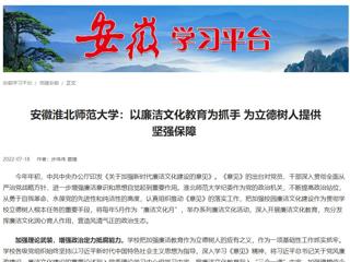 【学习强国】安徽MG冰球突破官网网站：以廉洁文化教育为抓手 为立德树人提供坚强保障