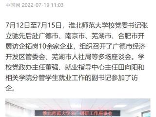 【中国网】MG冰球突破官网网站党委书记张立驰赴多地开展访企拓岗
