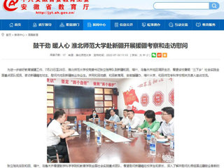 中国网、今日头条、安徽教育网首页报道冰球官网党委书记张立驰一行到新疆看望慰问在校生及毕业生