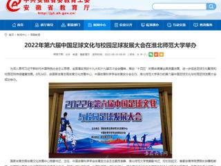 【安徽教育网】2022年第六届中国足球文化与校园足球发展大会在MG冰球突破官网网站举办