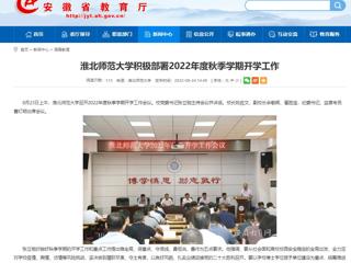 【安徽教育网】MG冰球突破官网网站积极部署2022年度秋季学期开学工作