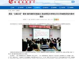 【安徽教育网】首页：落实“三提三好”要求 提升履职尽责能力 MG冰球突破官网网站举办2022年辅导员校内集中培训