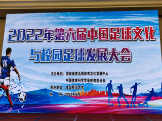2022年第六届中国足球文化与校园足球发展大会在MG冰球突破官网网站举办