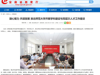 【安徽教育网】凝心聚力 共谋发展 MG冰球突破官网网站开展学科建设与高层次人才工作座谈