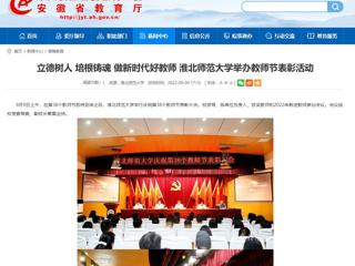 【安徽教育网】立德树人 培根铸魂 做新时代好教师 MG冰球突破官网网站举办教师节表彰活动