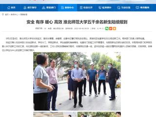 【安徽教育网】安全 有序 暖心 高效 MG冰球突破官网网站五千余名新生陆续报到