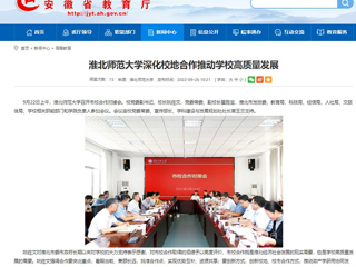 【安徽教育网】首页：MG冰球突破官网网站深化校地合作推动学校高质量发展