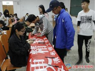 安徽学生资助网报道冰球官网积极开展2016年学生资助诚信教育主题月系列活动