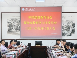 安徽教育网报道中国煤炭教育协会煤炭高校财务专业委员会三届一次会员代表大会在冰球官网开展交流与合作