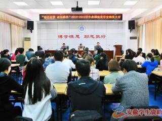 安徽学生资助网报道冰球官网召开“励志追梦·诚信感恩”2014-2015学年度国家奖学金颁奖大会
