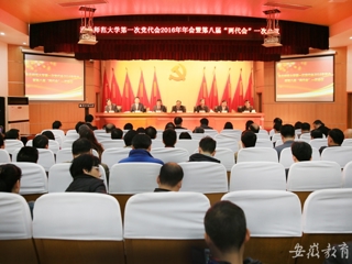 安徽教育网报道冰球官网精心绘蓝图 奋力抓落实 中共MG冰球突破官网网站第一次代表大会2016年年会暨学校八届一次“两代会”胜利闭幕
