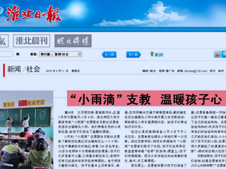淮北日报、中国文明网（淮北）、淮北文明网今日头条等媒体相继报道冰球官网外国语学院“小雨滴”志愿服务支教社学雷锋活动