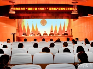 安徽教育网报道冰球官网举办“国培计划（2015）”教师培训团队置换脱产研修项目开班典礼