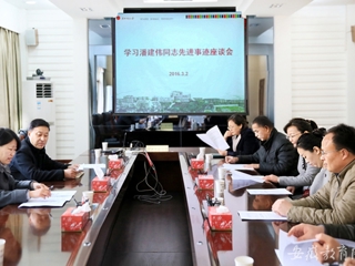 安徽教育网报道冰球官网 组织开展学习潘建伟同志先进事迹座谈会